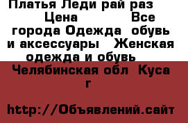 Платья Леди-рай раз 50-66 › Цена ­ 6 900 - Все города Одежда, обувь и аксессуары » Женская одежда и обувь   . Челябинская обл.,Куса г.